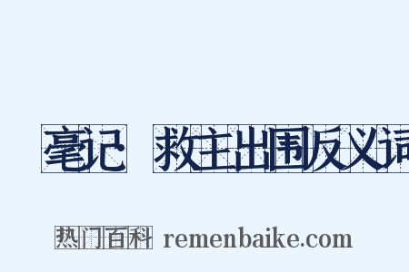 綵毫记·救主出围反义词是什么意思的图片
